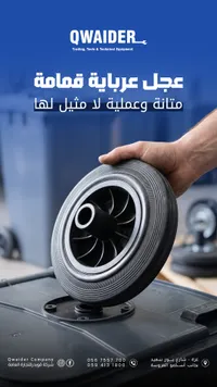 عجل عرباية قمامة - شركة قويدر (Qwaider) - سوق غزة