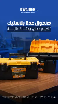 صندوق عدة بلاستيك 11 بوصة - سارة (Sara) - سوق غزة