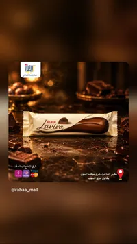 شوكولاتة لافيڤا - أولكر (Ulker)