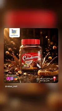 كريمة الشوكولاتة بالبندق - تشوكوكريم من أولكر (Ulker)