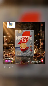 قهوة سريعة التحضير 3 في 1 ميلكي - نسكافيه (Nescafe)