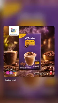 قهوة بالحليب بنكهة الشوكولاتة موكا - كافيلوكس (Cafelux)