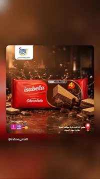 ويفر بالشوكولاتة - إيزابيلا (Isabela)