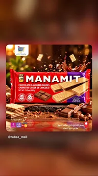 ويفر بنكهة الشوكولاتة - ماناميت (Manamit)
