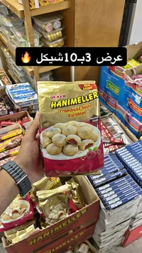 بسكويت محشو بمربى التوت - هانيميلر من أولكر (Ulker) - سوق غزة