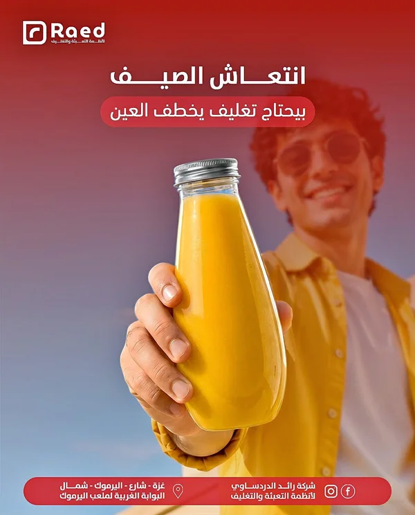 عبوة عصير زجاجية - رائد لأنظمة التعبئة والتغليف (Raed) - أجهزة كهربائية - سوق غزة