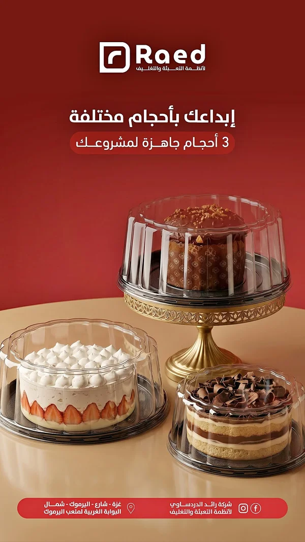 أغطية وقواعد بلاستيكية لتغليف الكيك - رائد (Raed) - أجهزة كهربائية - سوق غزة