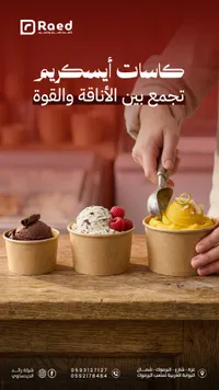 كاسات آيسكريم - راعد