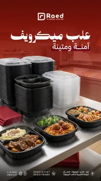 علب ميكروويف آمنة ومتينة - راعد