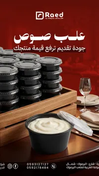 علب صوص راعد - تغليف الوجبات والمشروبات