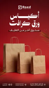 أكياس ورق كرافت - رايد