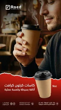 أكواب قهوة كرافت - رائد