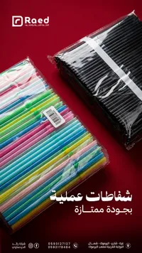 شفاطات عملية رويد - ملونة وسوداء