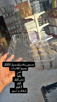 صحون بلاستيك بديل الكلكل
