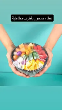 غطاء صحون مرن بأطراف مطاطية