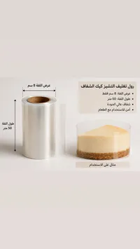 رول تغليف التشيز كيك الشفاف