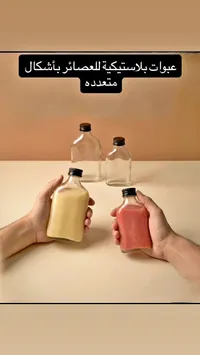 عبوات بلاستيكية للعصائر بأشكال متعددة