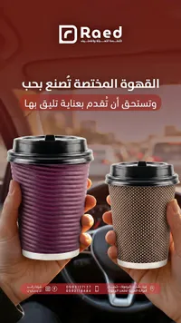 أكواب ورقية حرارية للقهوة - رائد (Raed)