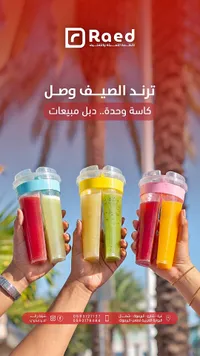 كوب العصير المزدوج - رائد (Raed)