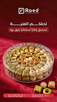 حلويات مشكلة - رائد