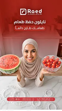 أغطية نايلون لحفظ الطعام - رائد