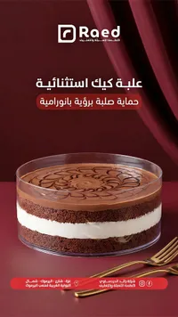علبة كيك استثنائية - رائد (Raed)