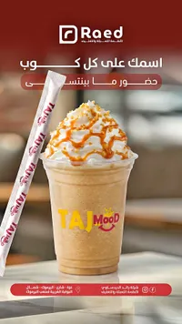 مشروب مثلج - تاج مود (Taj Mood)
