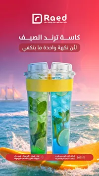 كوب مزدوج للمشروبات - رائد (Raed)