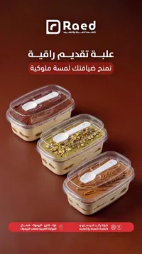 علب تقديم راقية - رائد (Raed)