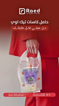 حامل كاسات تيك اوي - رائِد لأنظمة التعبئة والتغليف