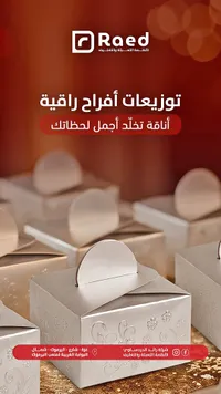 توزيعات أفراح راقية - Raed