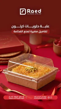 علبة حلويات كرتون - رائد
