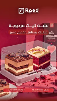 علبة كيك مزدوجة - Raed