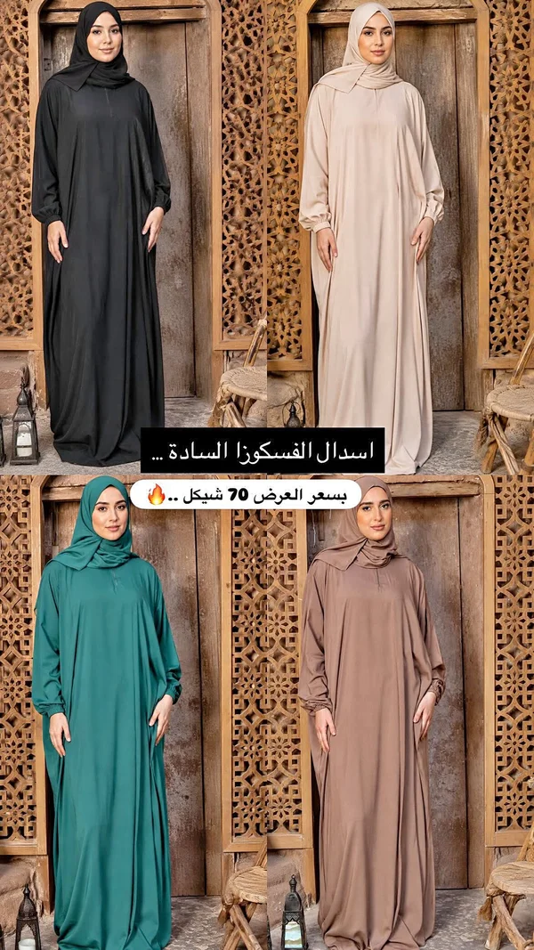 اسدال الفسكوزا السادة - ملابس نسائية - سوق غزة