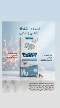 مكمل مغنيسيوم غليسينات - أورجانيك نيشن (Organic Nation)