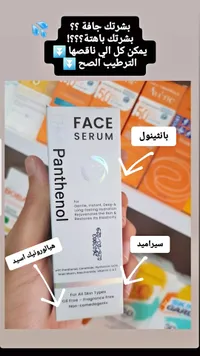 سيروم للوجه - بانثينول (Panthenol)