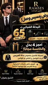 بدلة شبابي مع جزمة وقشاط - رامسيس (RAMSES)