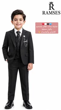 بدلة أطفال رسمية - رامسيس (RAMSES)