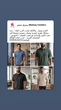 بولو رجالي - رمزي سنتر