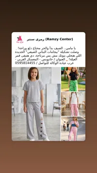 تشكيلة ملابس أطفال - رمزي سنتر