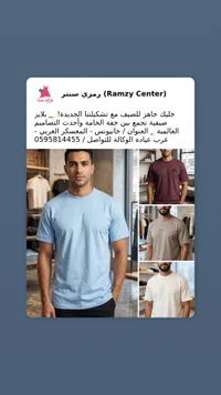 تشكيلة تيشرتات رجالية - رمزي سنتر