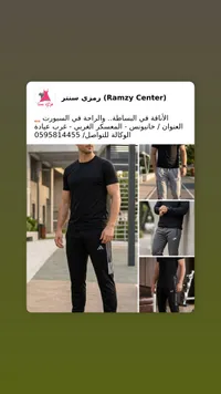تشكيلة ملابس رجالية - رمزي سنتر