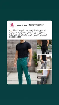 تشكيلة ملابس رجالية - رمزي سنتر