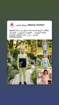 تشكيلة ملابس أطفال - رمزي سنتر
