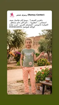تشكيلة ملابس أطفال - رمزي سنتر