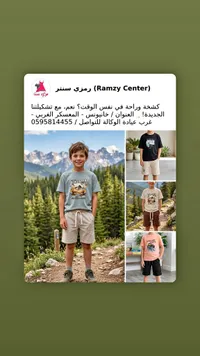 تشكيلة ملابس صيفية للأولاد - رمزي سنتر (Ramzy Center)