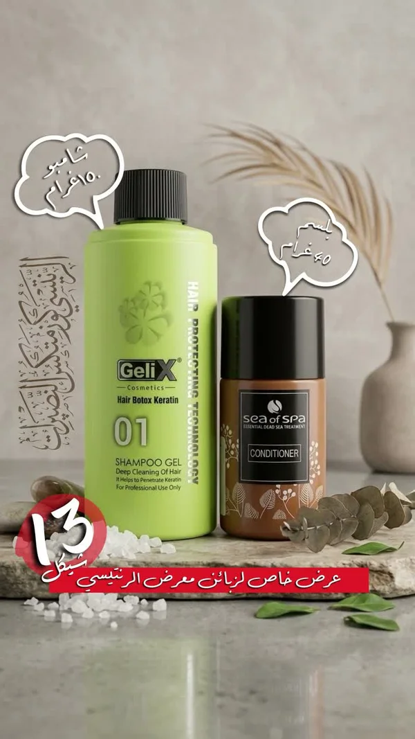 مجموعة شامبو وبلسم للعناية بالشعر - جيليكس وسي أوف سبا (GeliX & Sea of Spa) - إكسسوارات ومكياج وعناية - سوق غزة