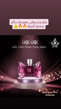 عطر بون بون - رشة عطر