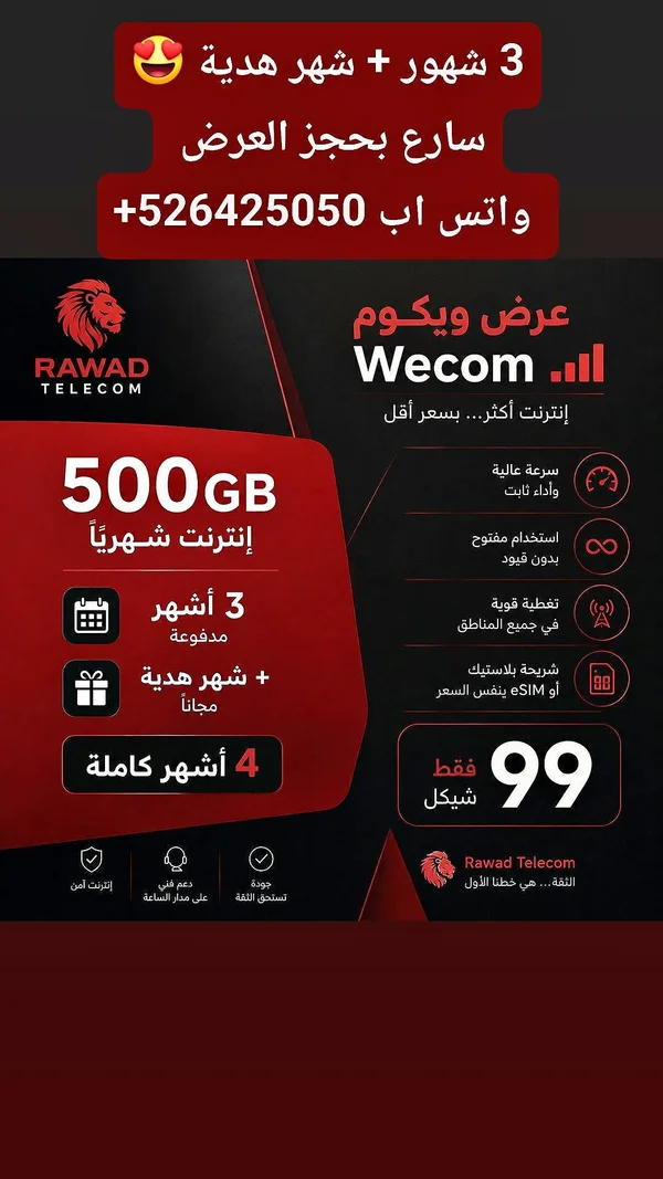 باقة إنترنت 500 جيجا - رواد تليكوم (Rawad Telecom) - جوالات - سوق غزة