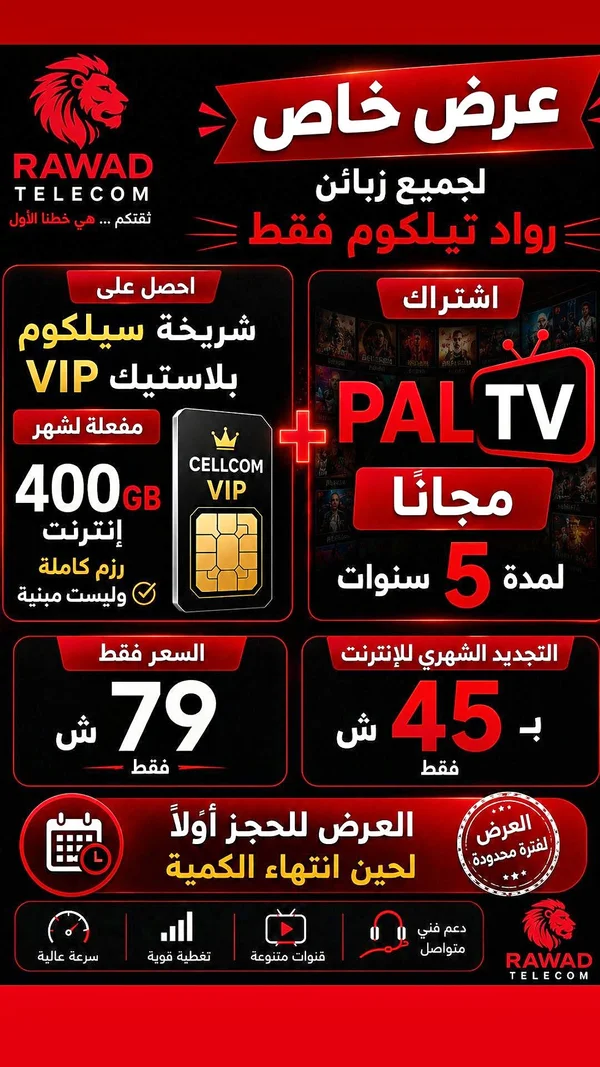 شريحة سيلكوم في آي بي مع اشتراك بال تي في - رواد تيلكوم (Rawad Telecom) - جوالات - سوق غزة